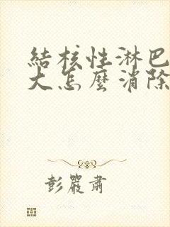 结核性淋巴结肿大怎么消除 颈部封面