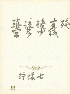 药流后有残留清宫多少钱封面