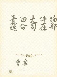 青田大件物流托运公司在哪里啊