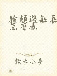 脸颊过敏长痘痘怎么办