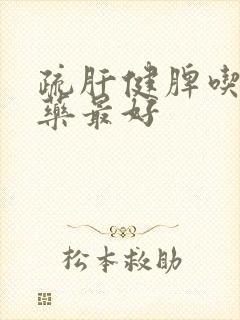 疏肝健脾吃什么药最好封面