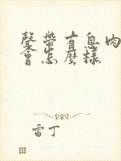 声带有息肉不治会怎么样