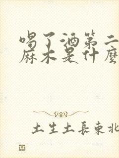 喝了酒第二天手麻木是什么原因