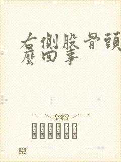 右侧股骨头疼怎么回事