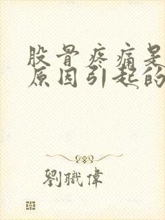 股骨疼痛是什么原因引起的