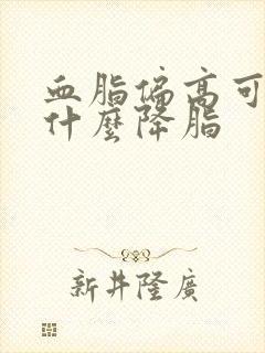 血脂偏高可以喝什么降脂封面