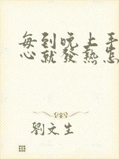 每到晚上手心脚心就发热怎么回事