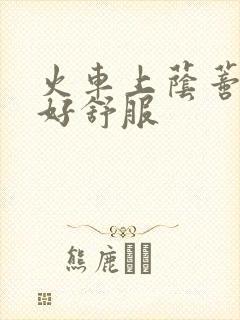 火车上荫蒂添的好舒服