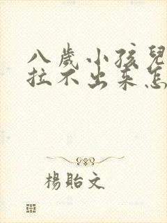 八岁小孩儿便秘拉不出来怎么办