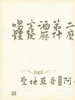 喝完酒第二天身体发麻什么原因