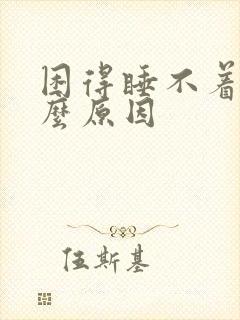 困得睡不着是什么原因封面