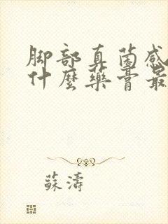 脚部真菌感染用什么药膏最好