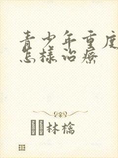 青少年重度抑郁怎样治疗