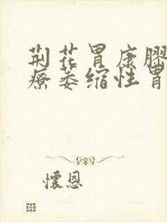 荆花胃康胶丸治疗萎缩性胃炎吗