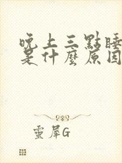 晚上三点睡不着是什么原因