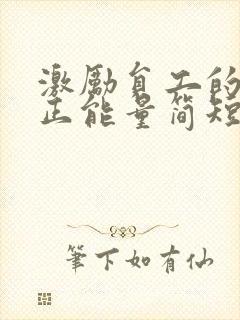 激励员工的话语正能量简短精辟