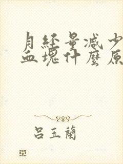 月经量减少且有血块什么原因