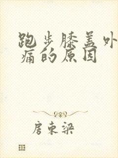 跑步膝盖外侧疼痛的原因