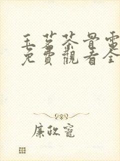 玉茗茶骨电视剧免费观看全集高清版全集