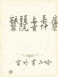 额头上长痘痘去医院看什么科