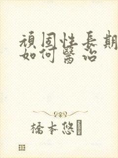 顽固性长期失眠如何医治