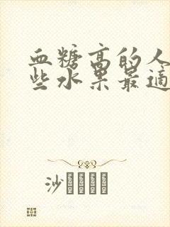 血糖高的人吃哪些水果最适合