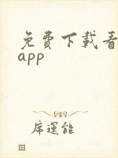 免费下载看黄片app封面