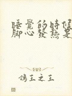 睡觉的时候手心脚心发热是什么原因