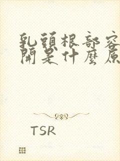 乳头根部容易裂开是什么原因造成的