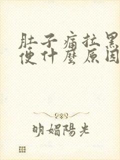 肚子痛拉黑色大便什么原因