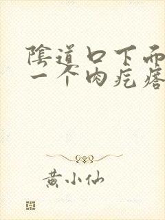 阴道口下面长了一个肉疙瘩