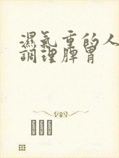 湿气重的人怎样调理脾胃封面