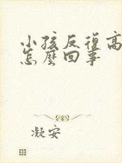 小孩反复高烧是怎么回事