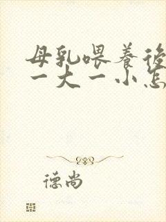 母乳喂养后乳房一大一小怎么办