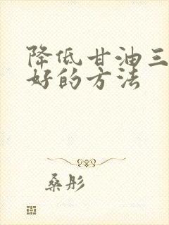 降低甘油三酯最好的方法