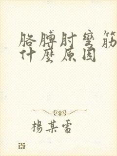 胳膊肘弯筋疼是什么原因