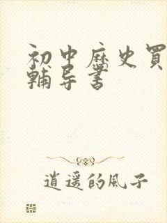 初中历史买什么辅导书