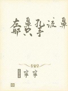 左鼻孔流鼻血举哪只手