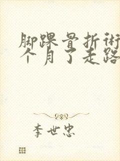 脚踝骨折术后三个月了走路脚踝疼