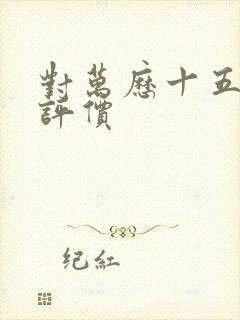 对万历十五年的评价