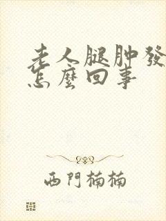 老人腿肿发痒是怎么回事