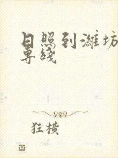 日照到潍坊物流专线