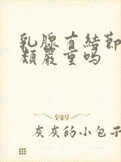 乳腺有结节分4类严重吗封面