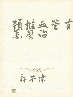 颈椎血管有斑块怎么治封面