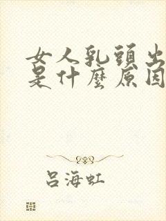 女人乳头出黄水是什么原因