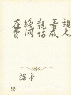 在线观看视频免费网站成人封面