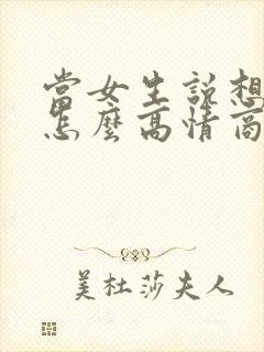 当女生说想你了怎么高情商回复