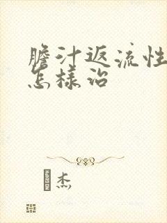 胆汁返流性胃炎怎样治封面