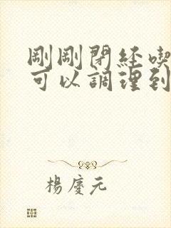 刚刚闭经吃什么可以调理到又恢复来月经