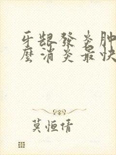 牙龈发炎肿痛怎么消炎最快